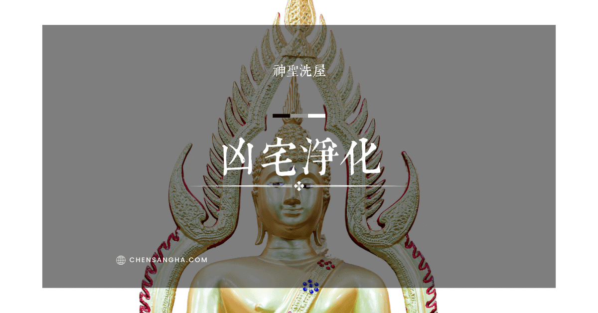 凶宅洗屋，淨化凶宅，凶宅處理