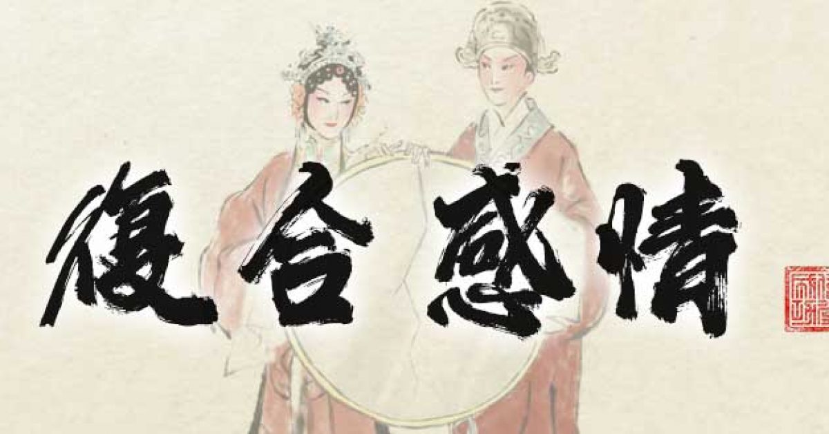 復合感情 破鏡重圓