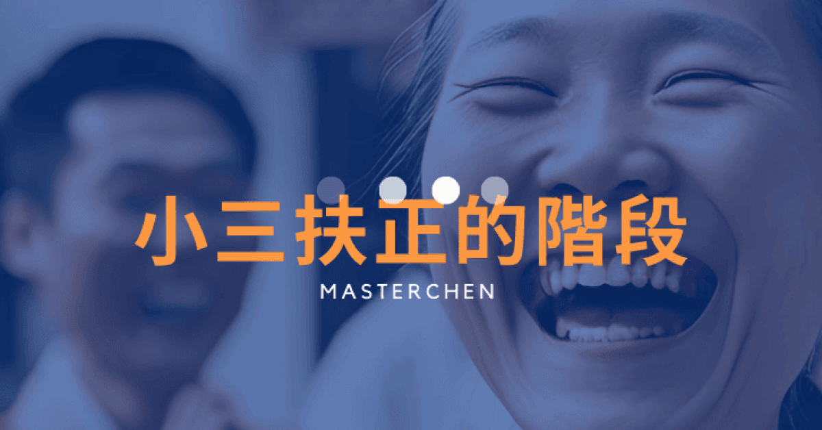 小三扶正的階段