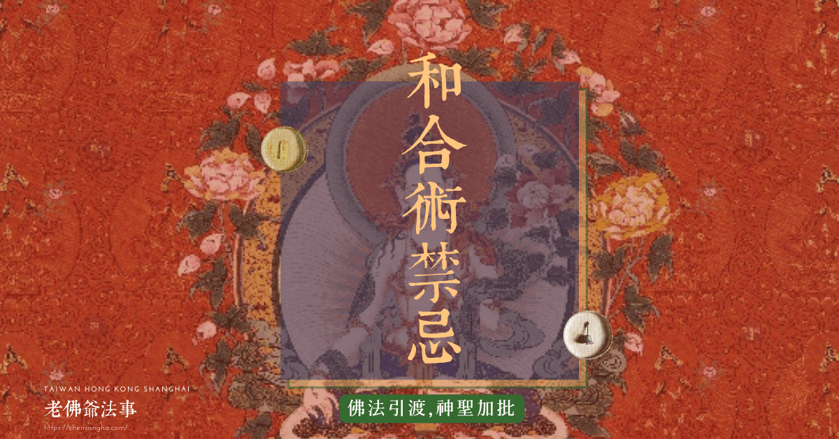 和合術禁忌