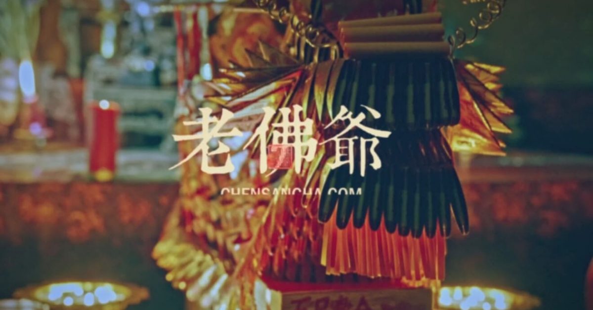 老佛爺陳老師法事