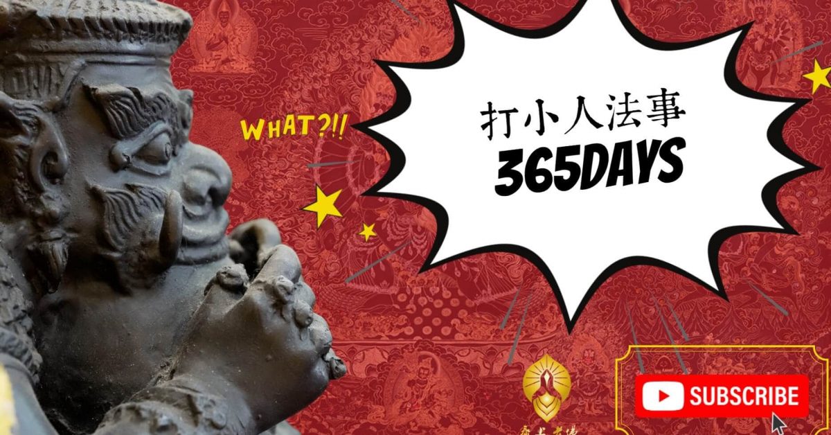 打小人－斬小人