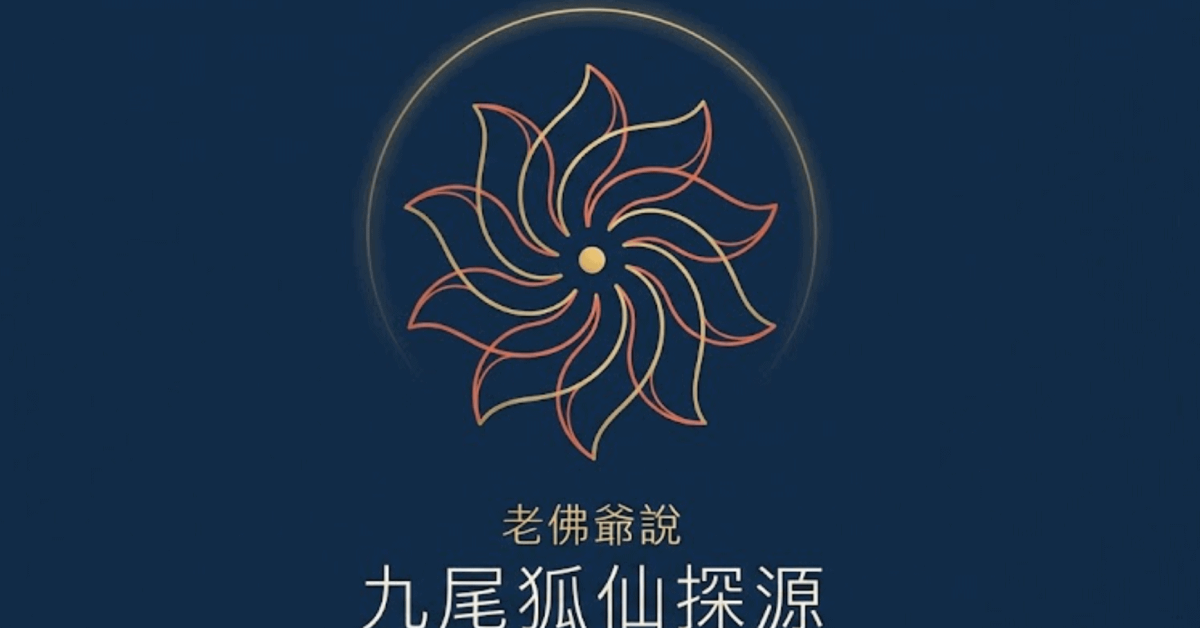 狐仙的故事