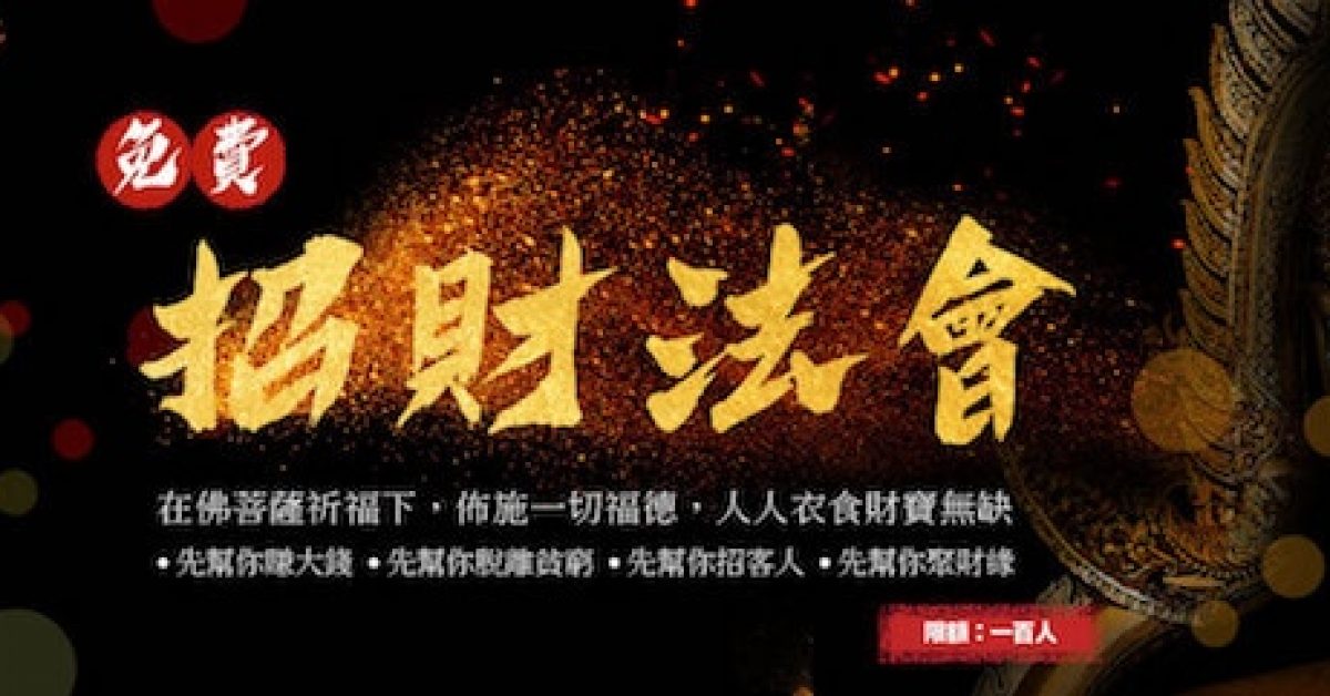 招財法會