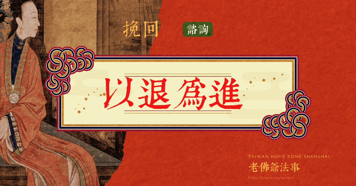 以退為進