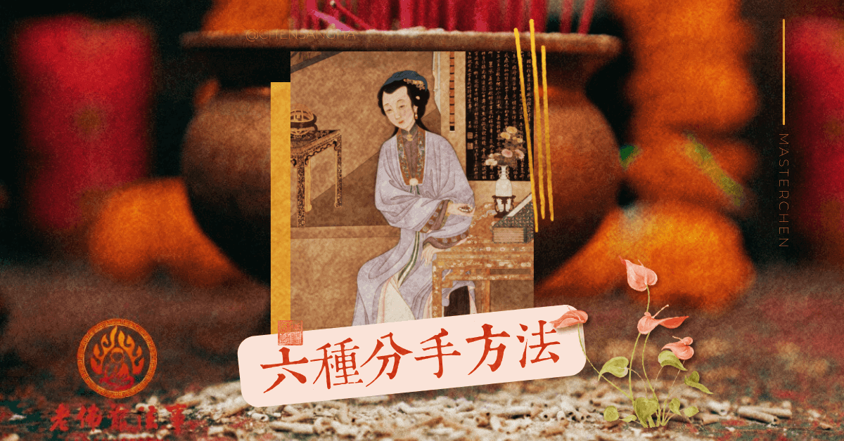 六種分手方法