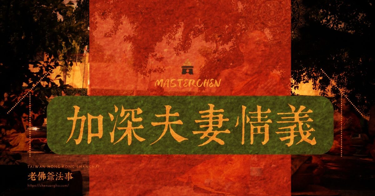加深夫妻情義
