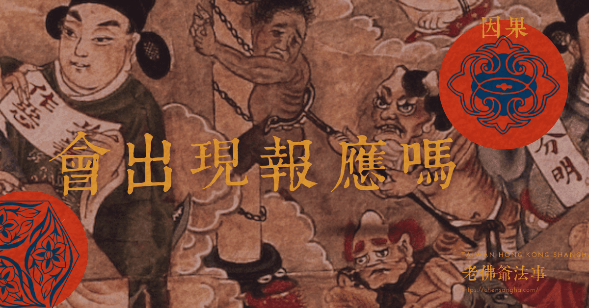 報應