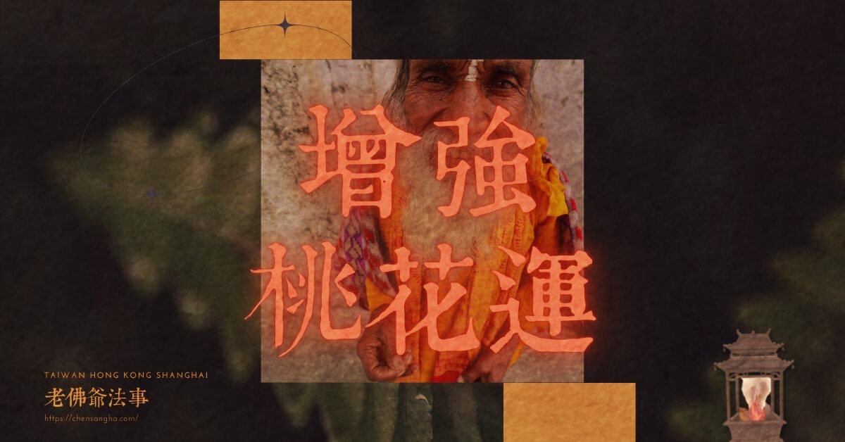 增強桃花運