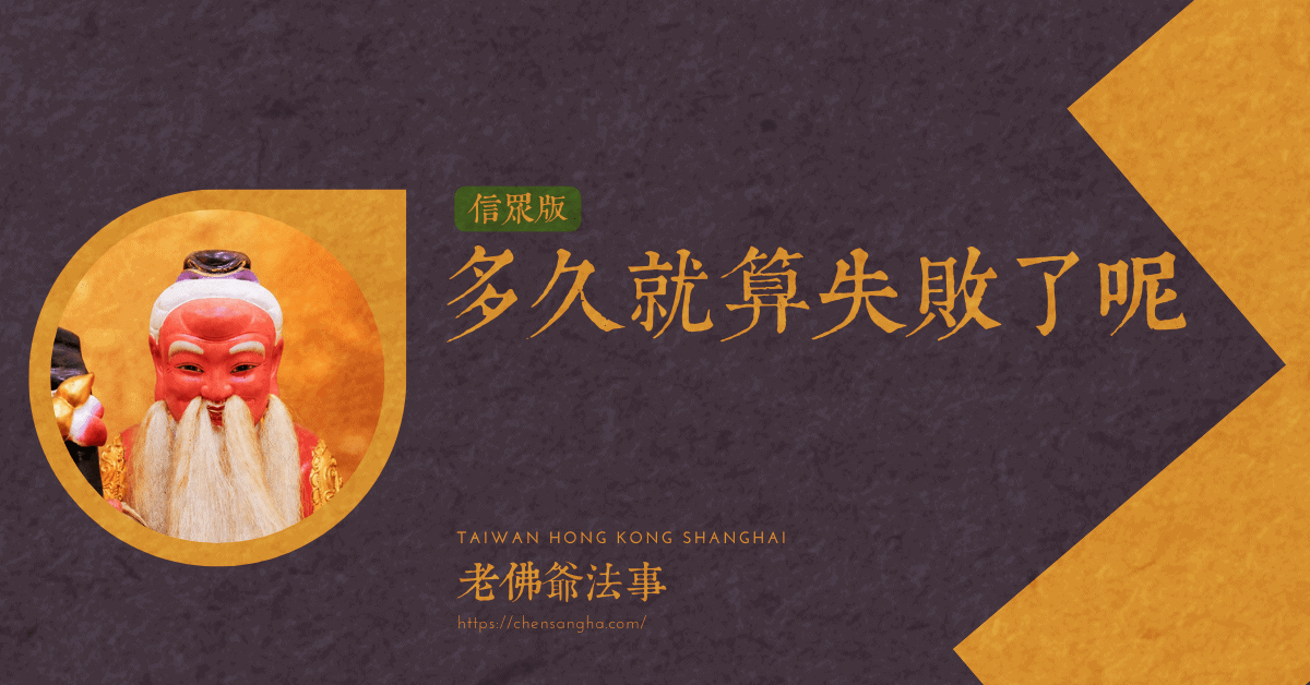 多久就算失敗