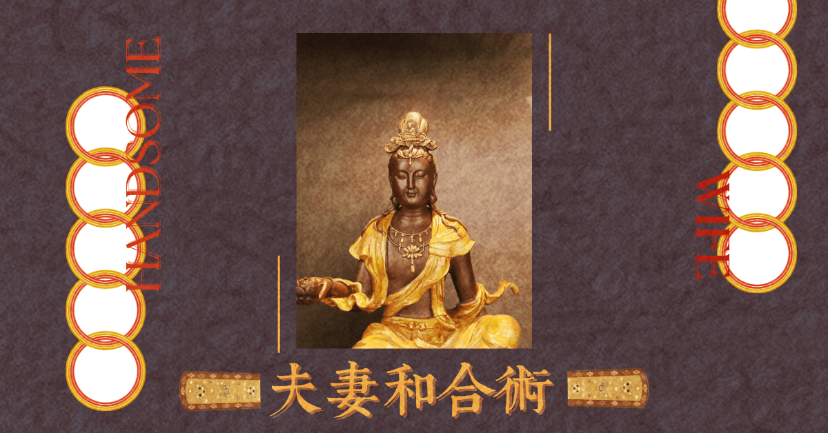 夫妻和合術