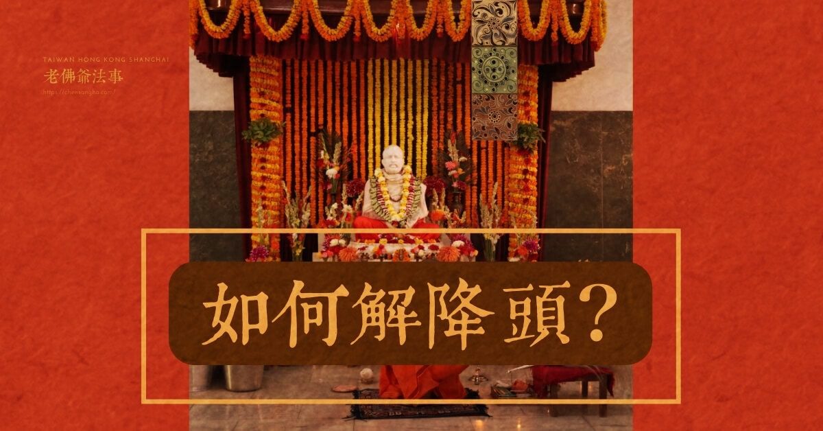 姊降頭