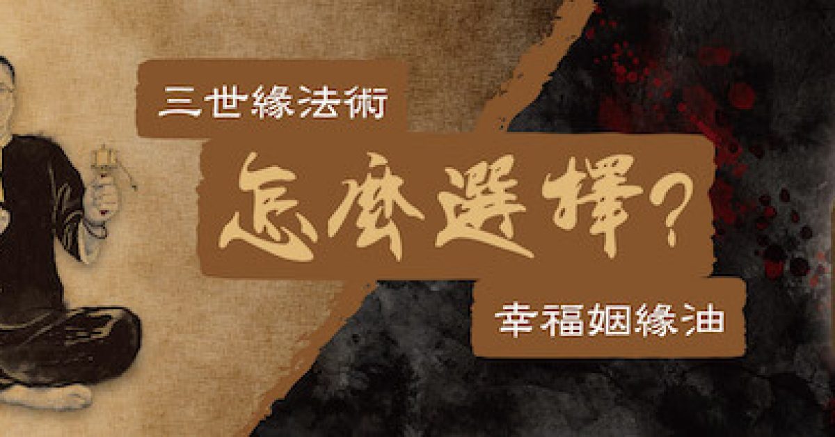 三世緣