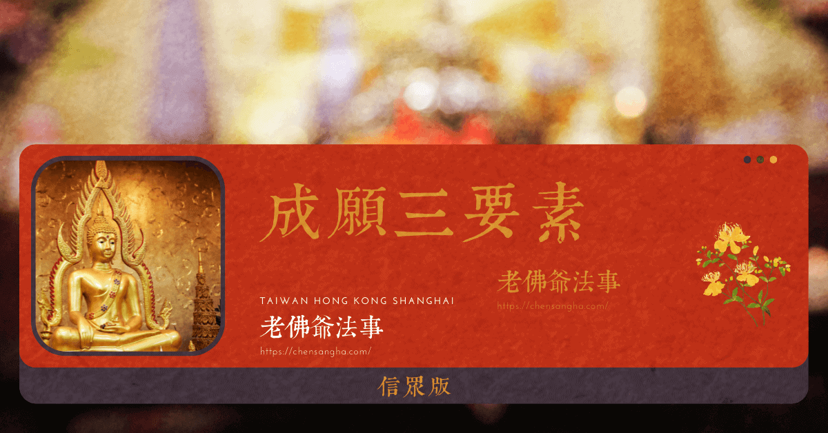 成願三要素