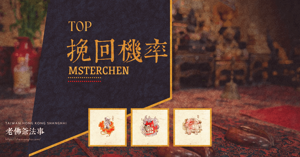 挽回機率