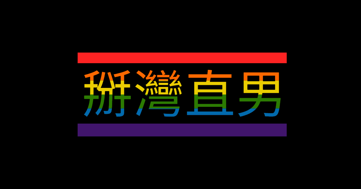 掰灣直男，gay男男性愛