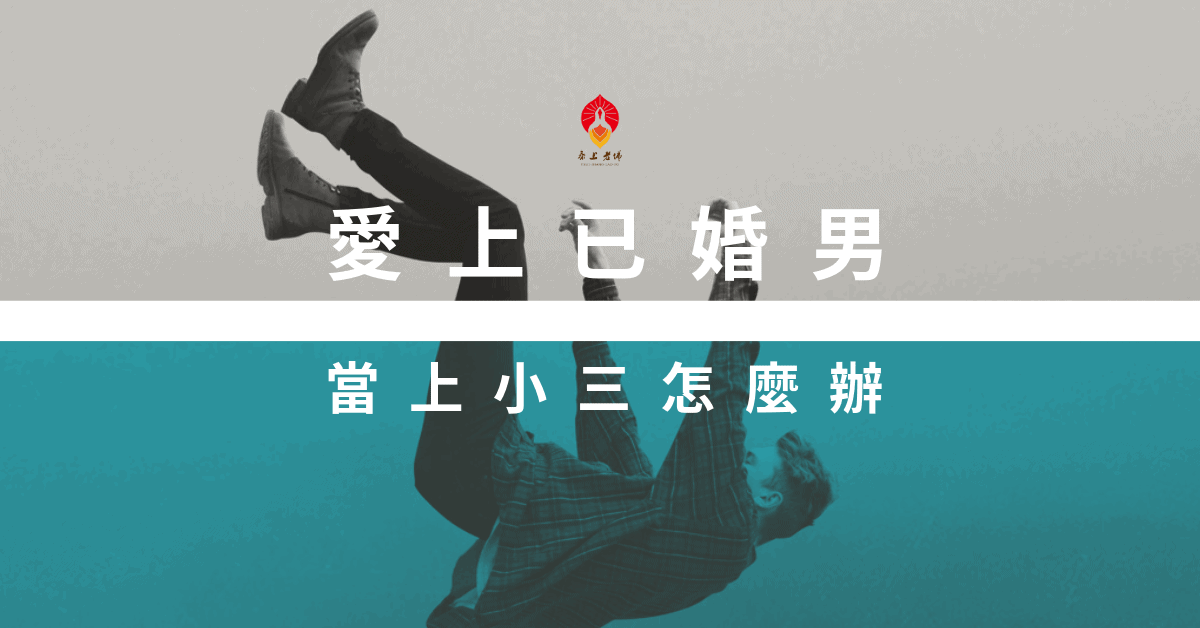 愛上已婚男-小三上位