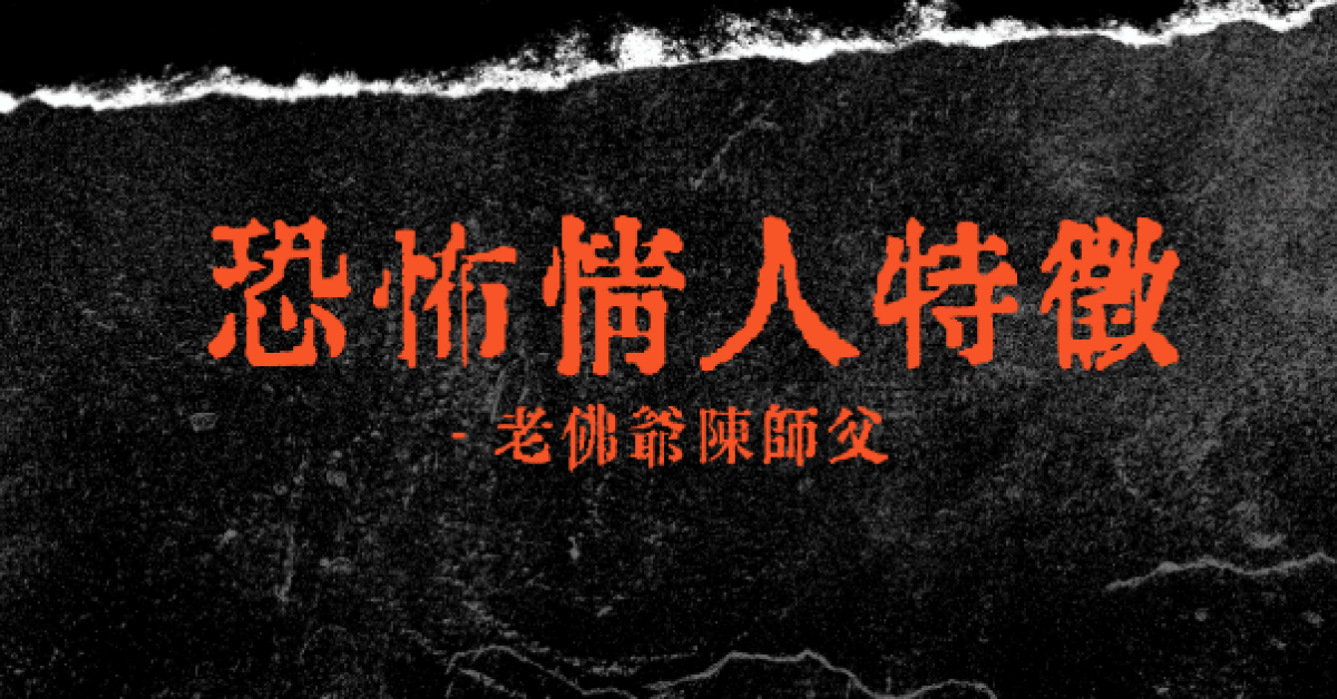 恐怖情人特徵-斬爛桃花