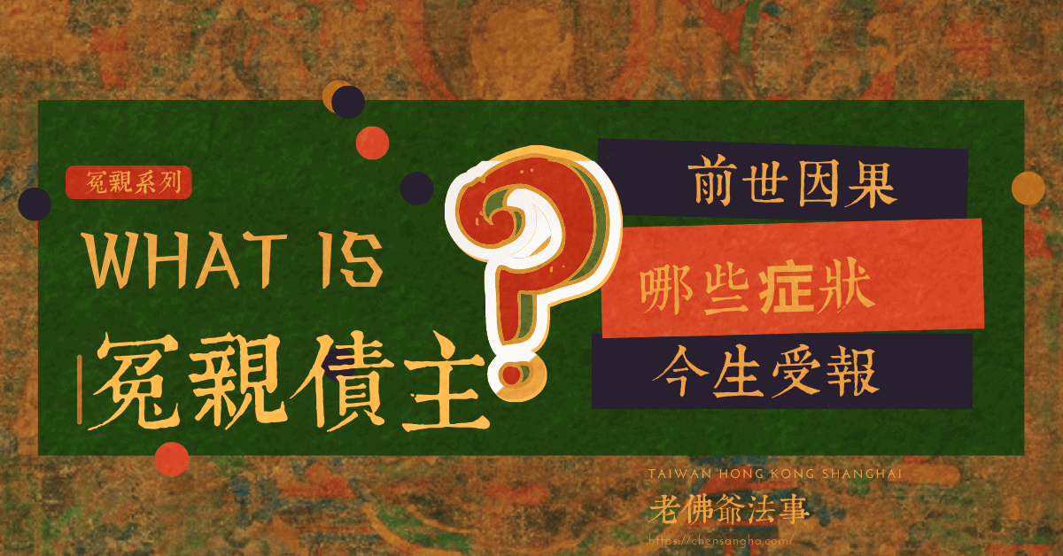甚麼是冤親