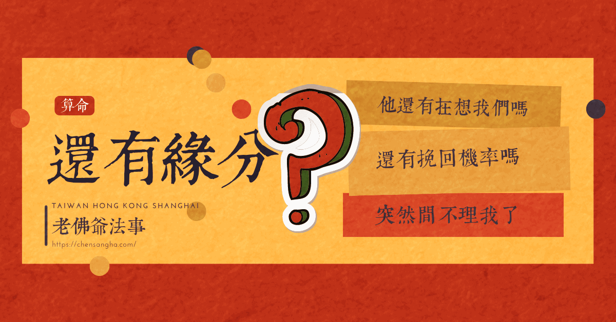 算愛情緣分