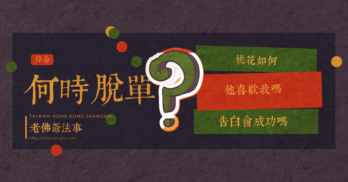 算脫單