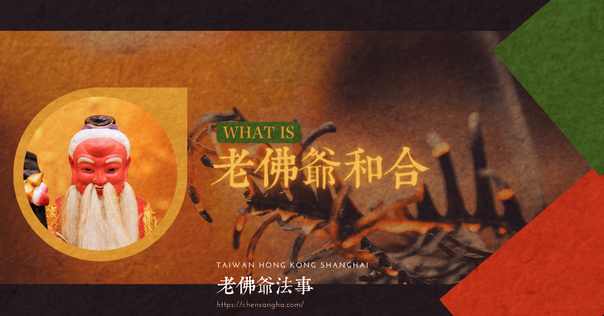 老佛爺和合術