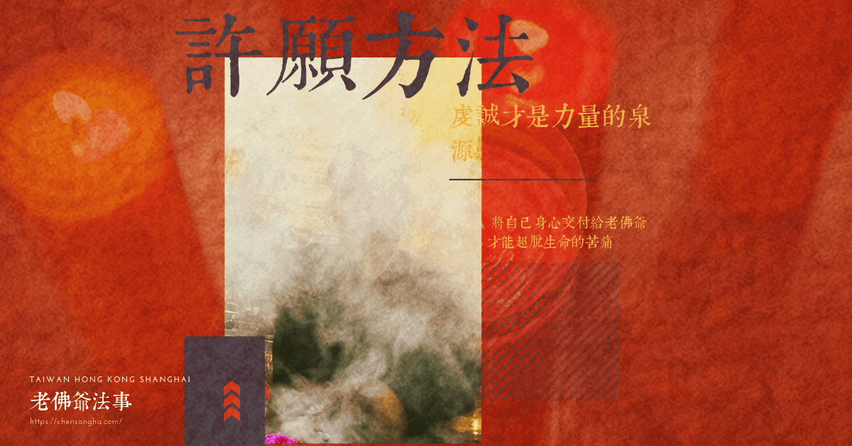 許願