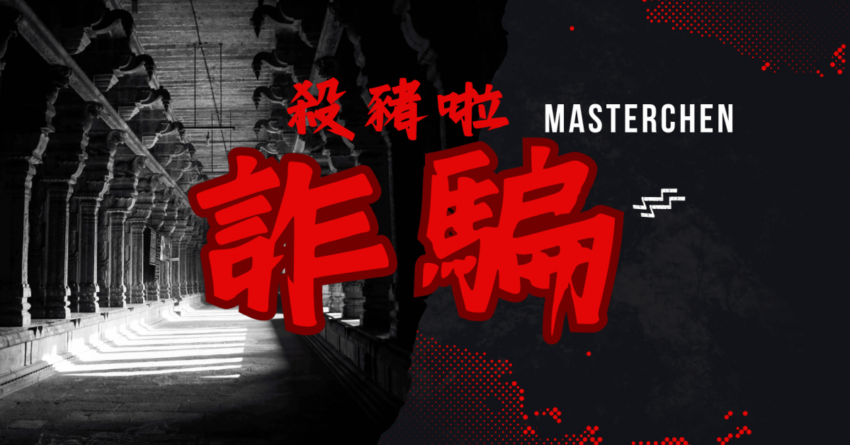 感情詐騙，怎麼辦? 處理