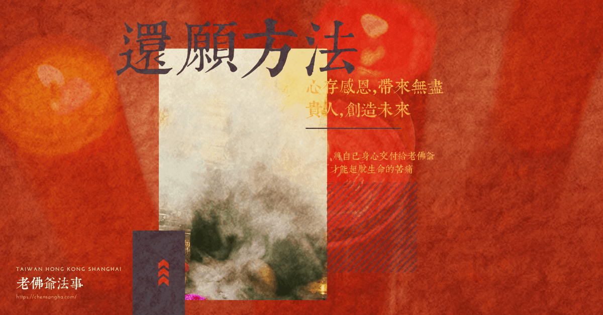 還願