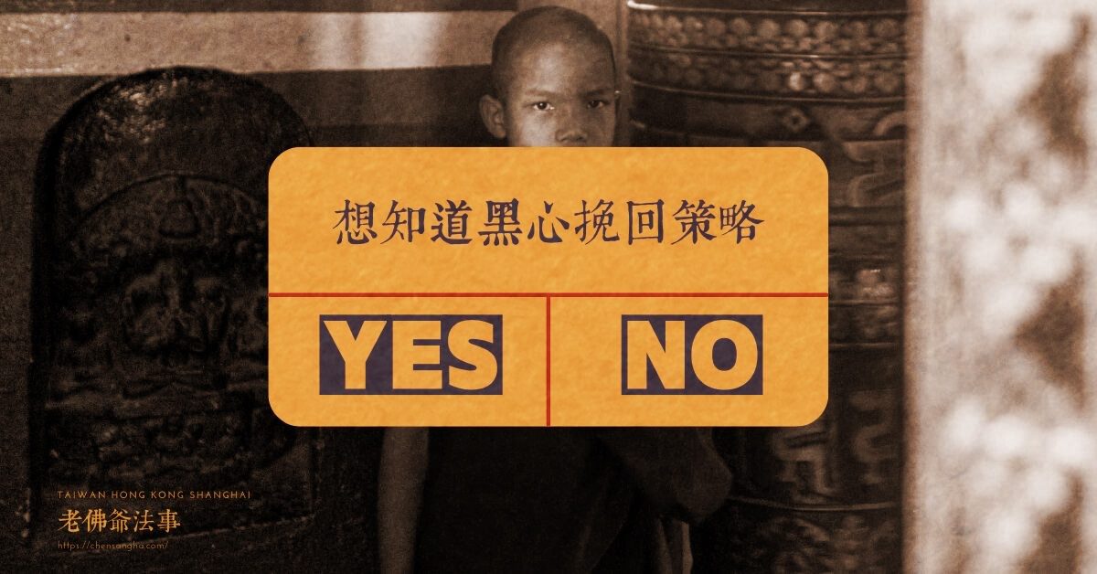 黑心挽回