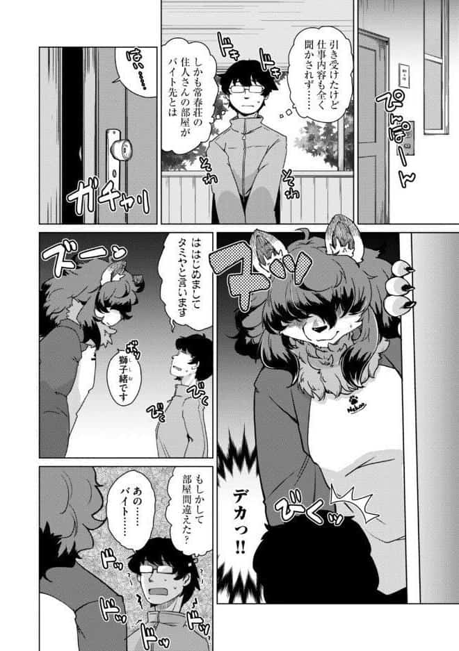獣人アパート常春荘へようこそ！【完全版】