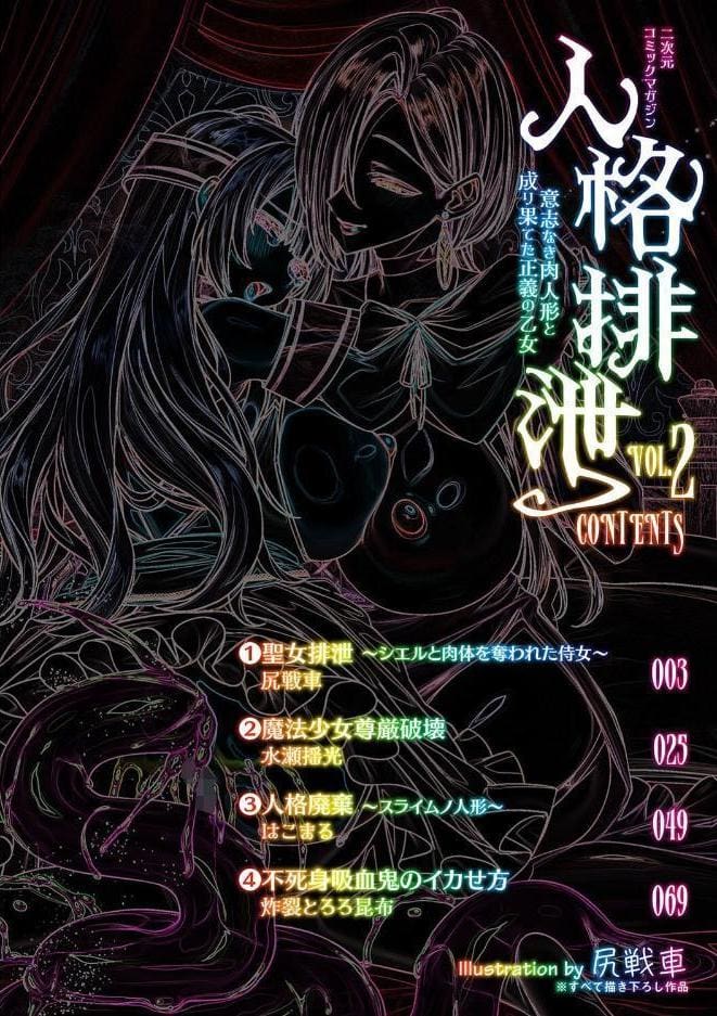 二次元コミックマガジン 人格排泄 意志なき肉人形と成り果てた正義の乙女Vol.2