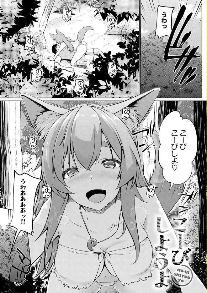 こーびしようよ