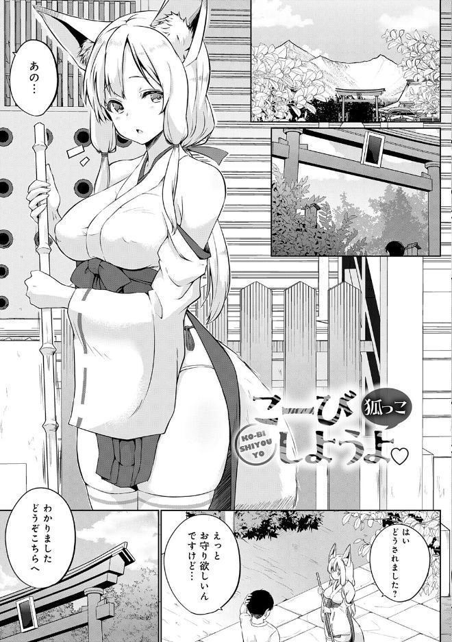 こーびしようよ