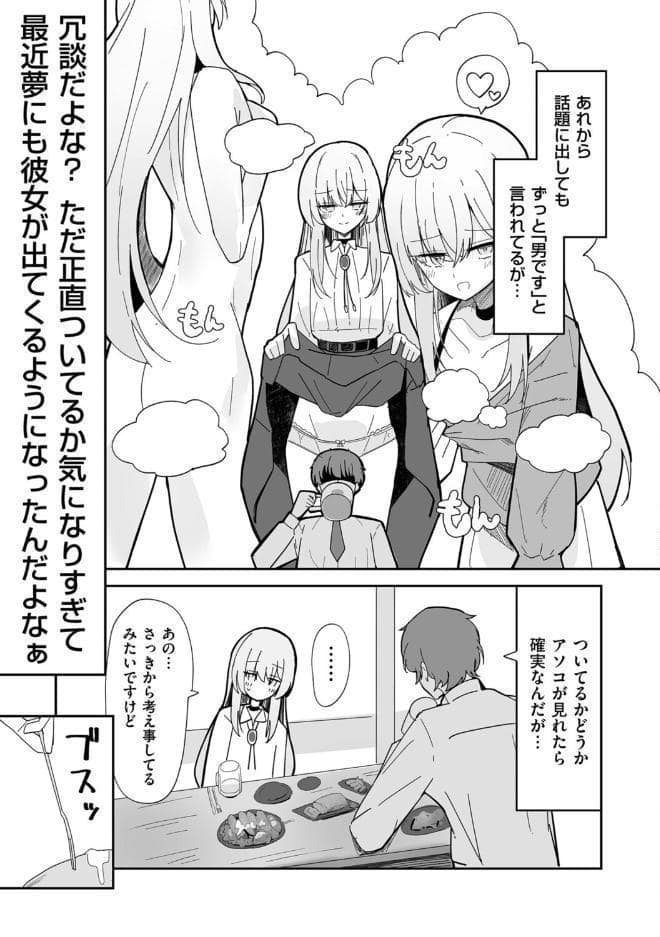私、男ですよ？