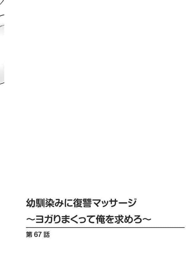 幼馴染みに復讐マッサージ〜ヨガりまくって俺を求めろ〜【合冊版】23