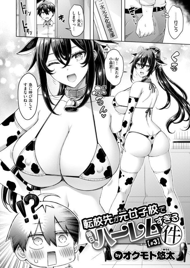 転校先が元女子校で毎日ハーレムすぎる件 ＃3