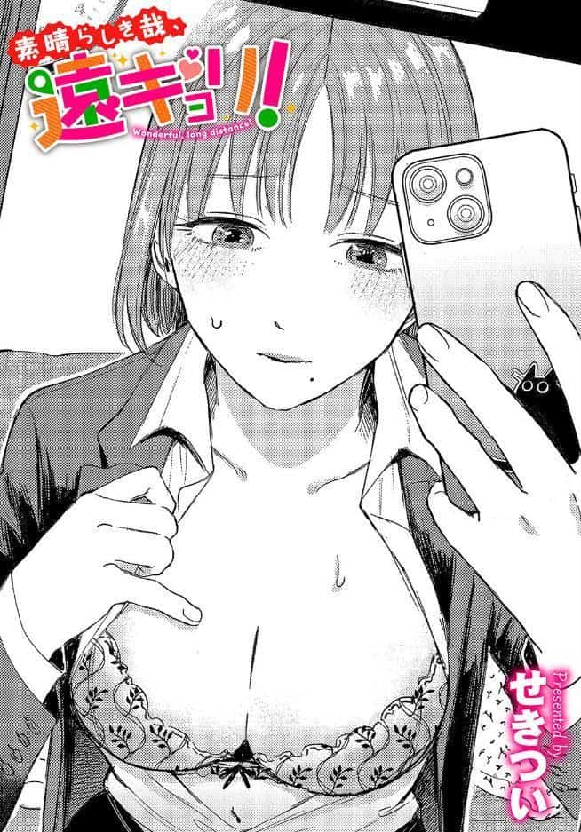 素晴らしき哉、遠キョリ! hitomiエロ漫画raw(同人誌)無料サンプル画像001