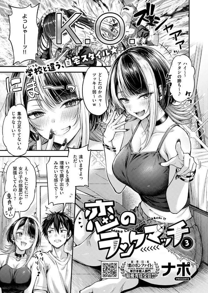 恋のランクマッチ3【単話版限定特典付き】