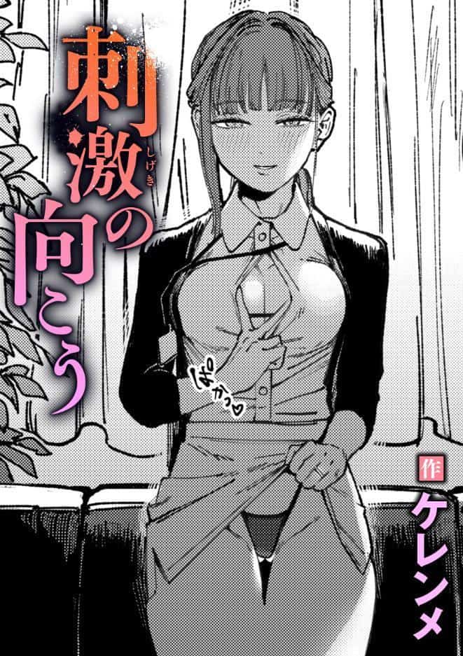 刺激の向こう hitomiエロ漫画raw(同人誌)無料サンプル画像001