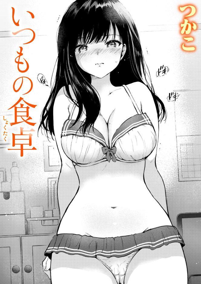 いつもの食卓 hitomiエロ漫画raw(同人誌)無料サンプル画像001
