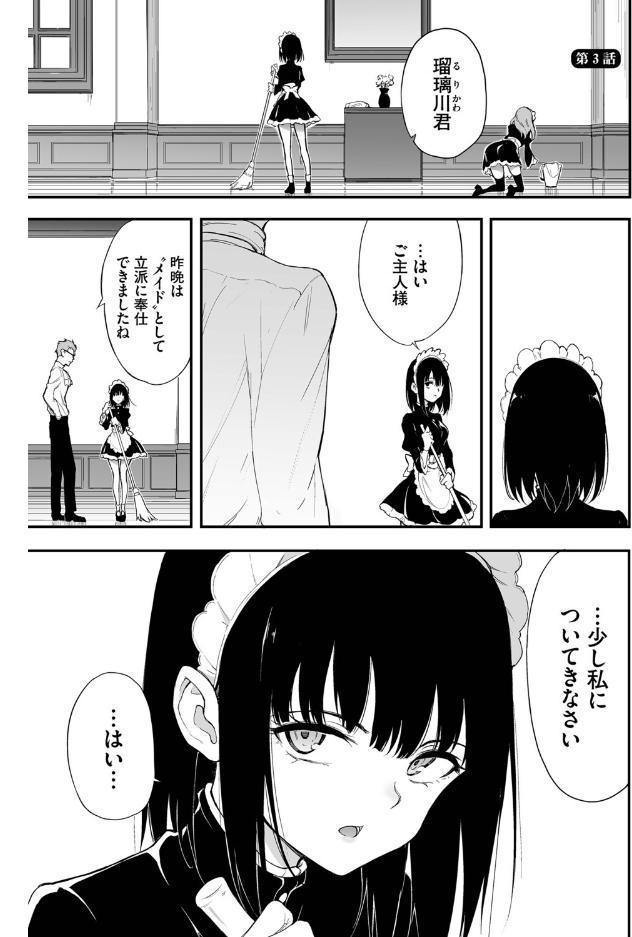 メイド教育。ー没落貴族 瑠璃川椿ー（単行本）【デジタル特装版】【FANZA限定版】