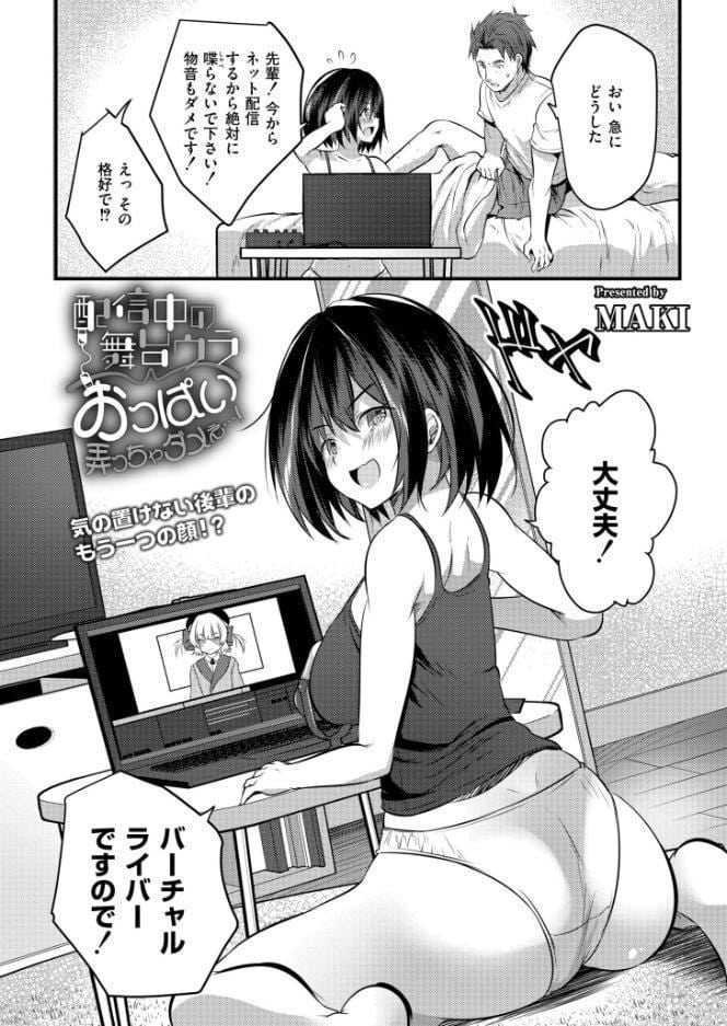 配信中の舞台ウラ〜おっぱい弄っちゃダメぇ…！