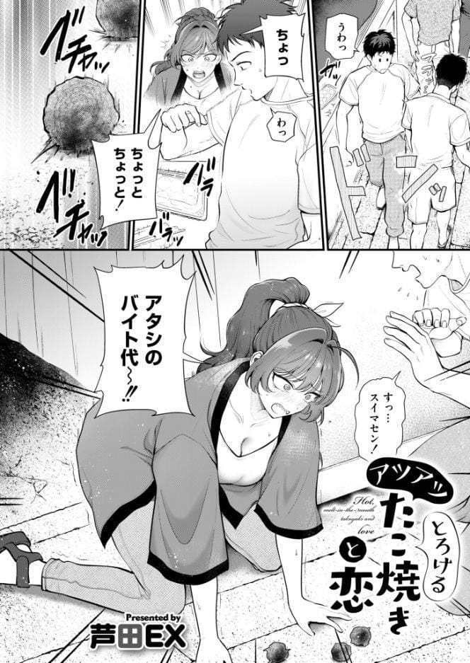 【90%オフ】FANZAクーポンでアツアツとろけるたこ焼きと恋【芦田EX】を無料で読む裏技!