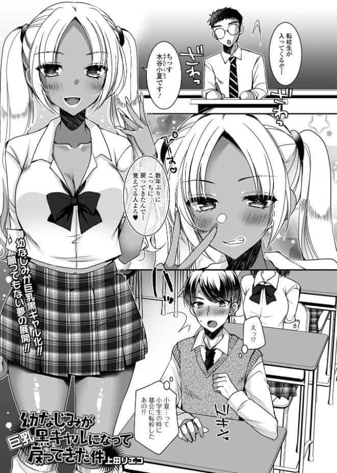 【90%オフ】FANZAクーポンで幼なじみが巨乳黒ギャルになって戻ってきた件【上田リエコ】を無料で読む裏技!