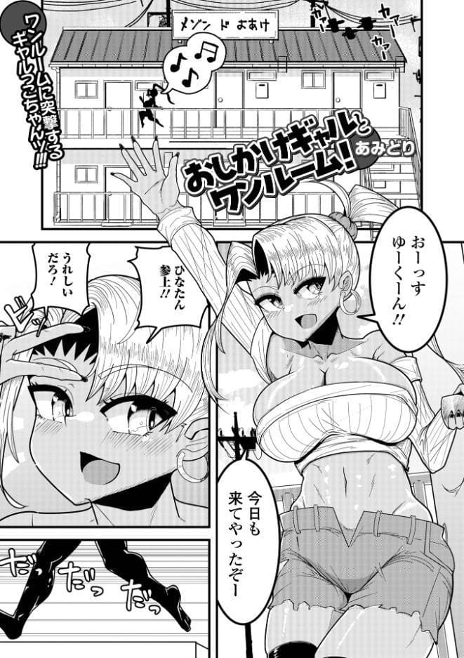 おしかけギャルとワンルーム！