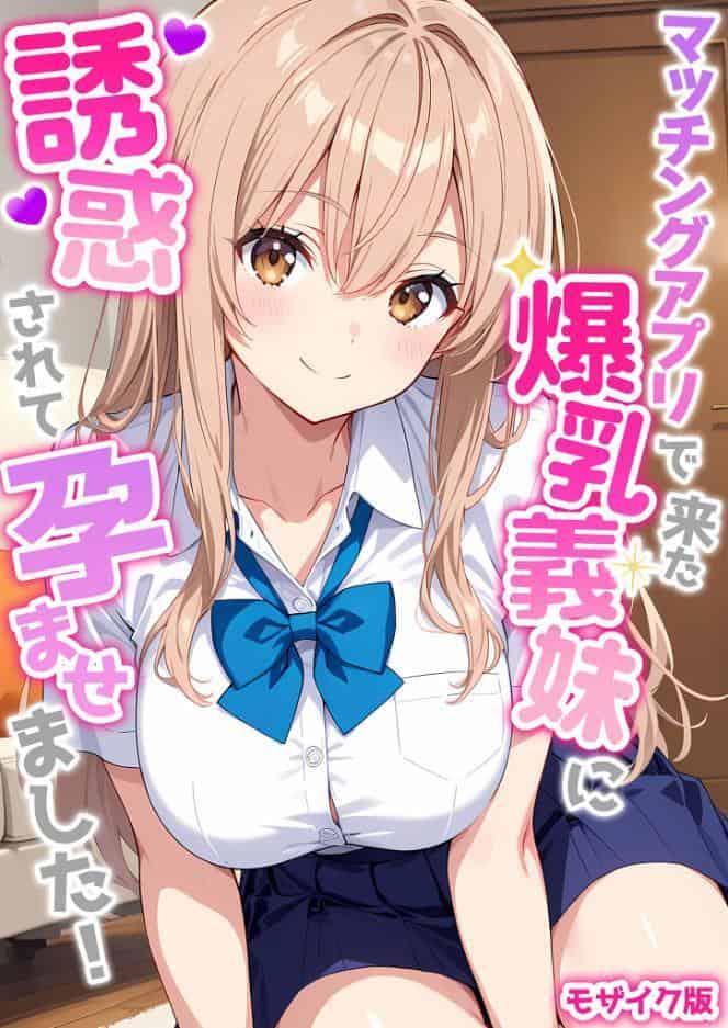 マッチングアプリで来た爆乳義妹に誘惑されて孕ませました！ モザイク版