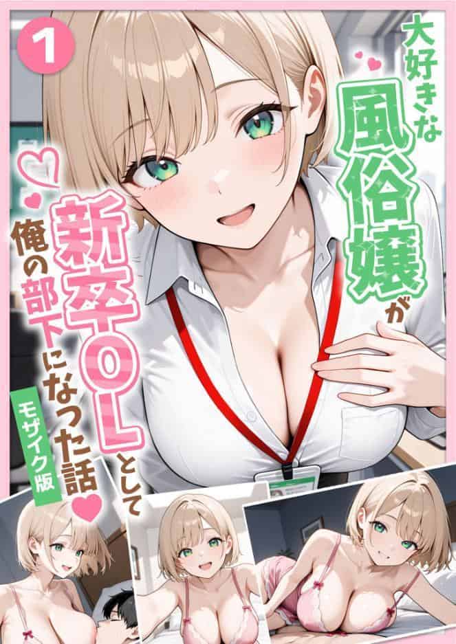 大好きな風俗嬢が新卒OLとして俺の部下になった話【単話】（1） モザイク版