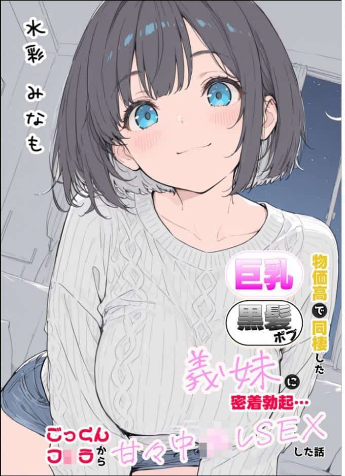 物価高で同棲した巨乳黒髪ボブ義妹と密着甘々中●しSEXした話 モザイク版