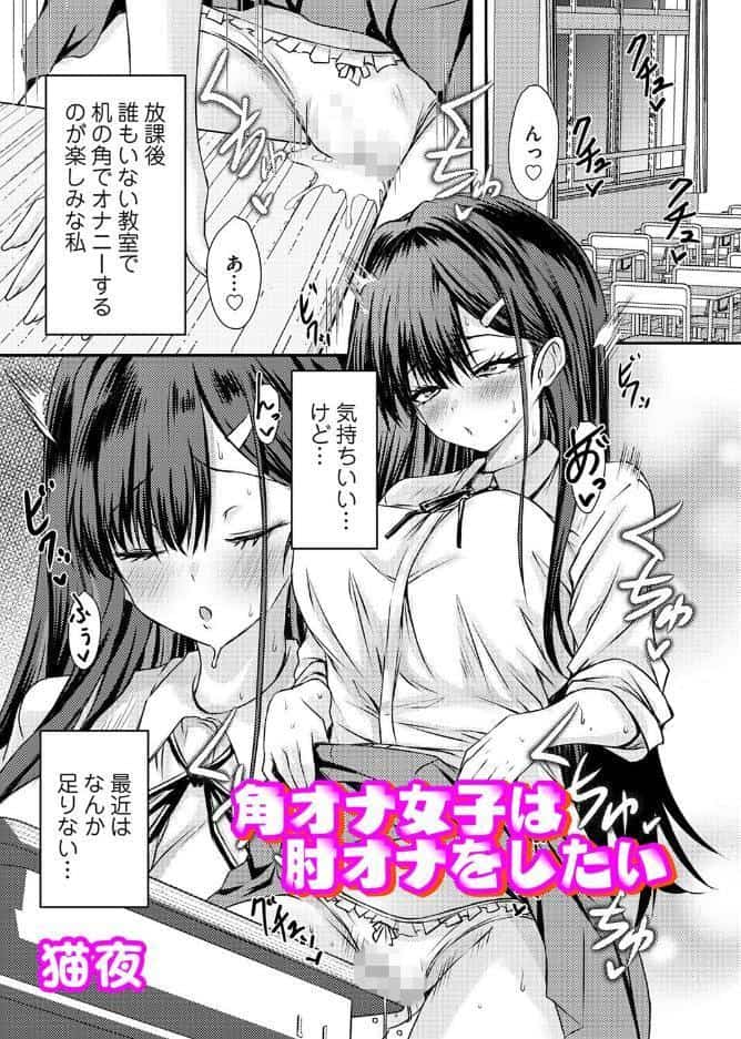 角オナ女子は肘オナをしたい